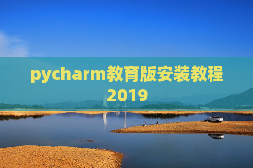 pycharm教育版安装教程2019