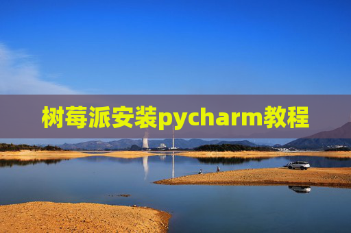 树莓派安装pycharm教程