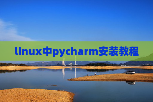 linux中pycharm安装教程